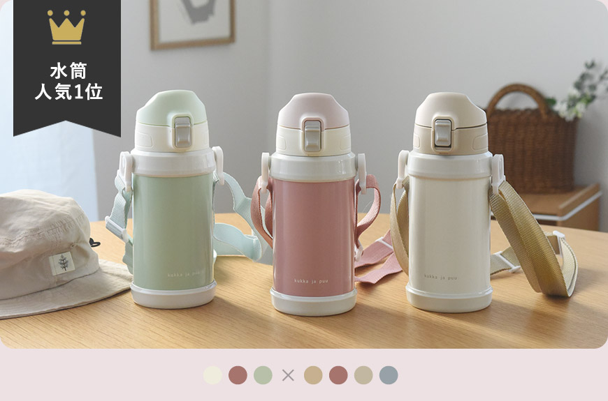 kukka ja puu 北欧カラーのシンプル水筒 キッズ 直飲み 600ml ステンレス製 キッズボトル 熱中症 水筒／クッカヤプー