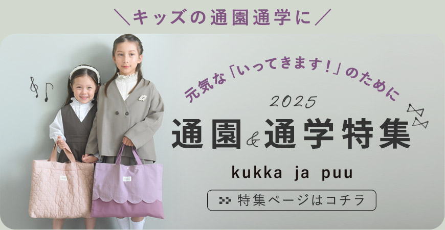 入園入学グッズ特集