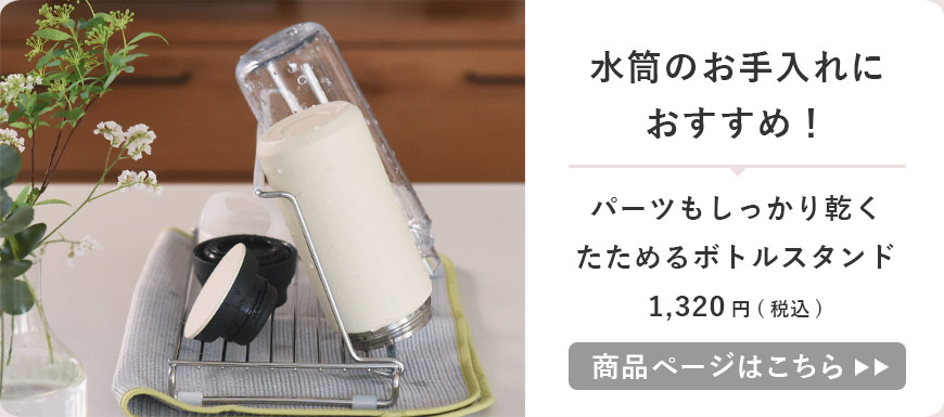 水筒のお手入れに ボトルスタンド