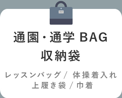 通園・通学BAG・収納袋