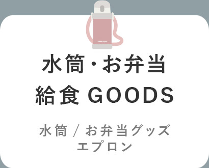 水筒・お弁当・給食GOODS