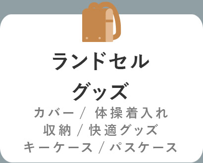 ランドセルグッズ