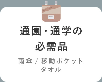 通園・通学の必需品