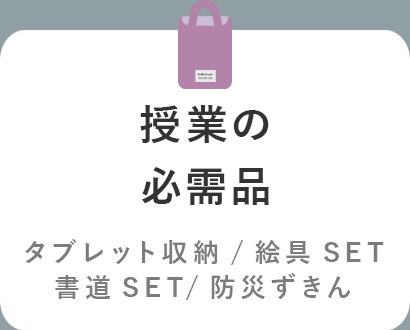 授業の必需品