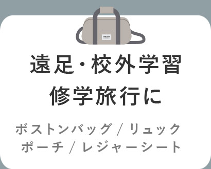 遠足・校外学習・修学旅行に
