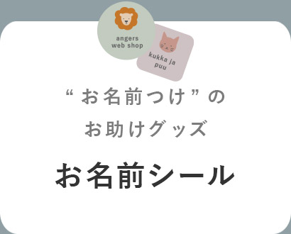 お名前シール