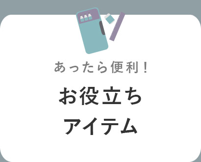 お役立ちアイテム