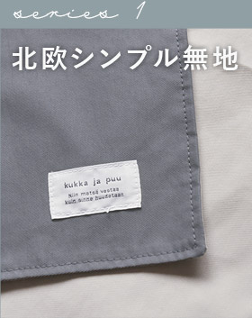 北欧シンプル無地