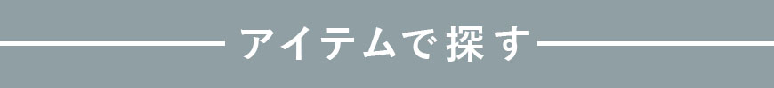アイテムで探す