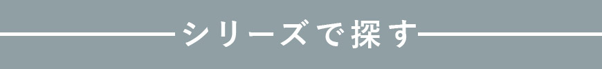 シリーズで探す