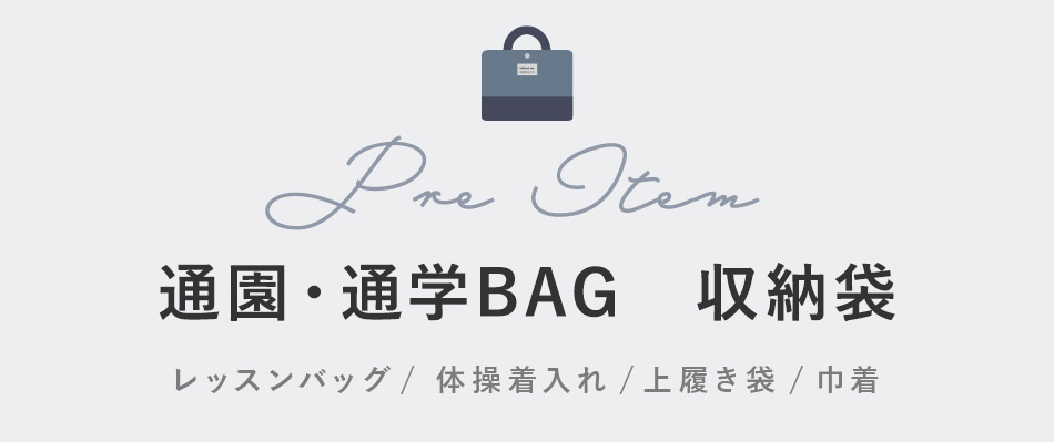 通園通学BAG・収納袋