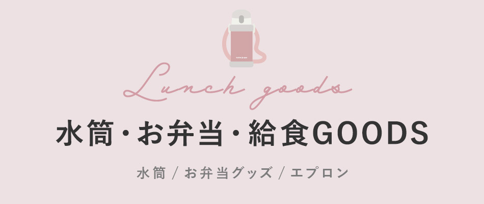 水筒・お弁当・給食GOODS