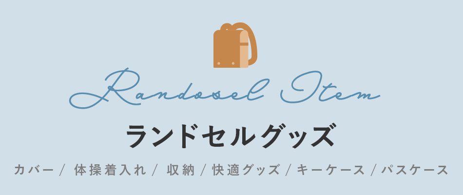 ランドセルグッズ