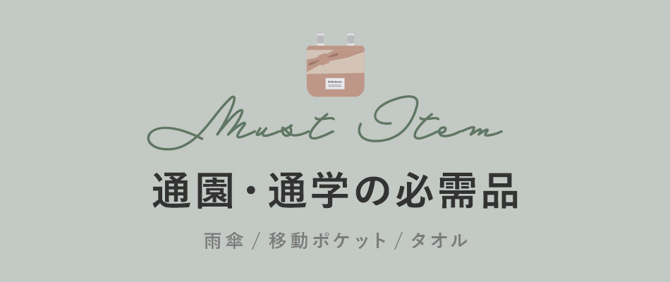 通園・通学の必需品