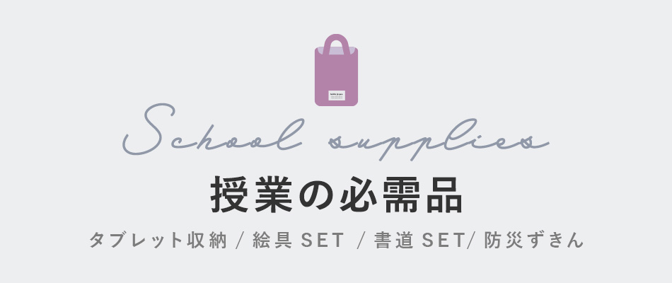 授業の必需品