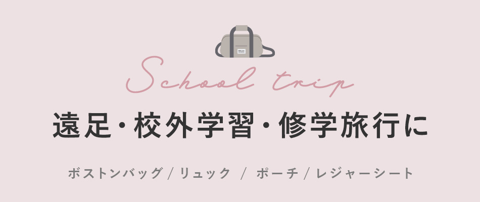 遠足・校外学習・修学旅行に