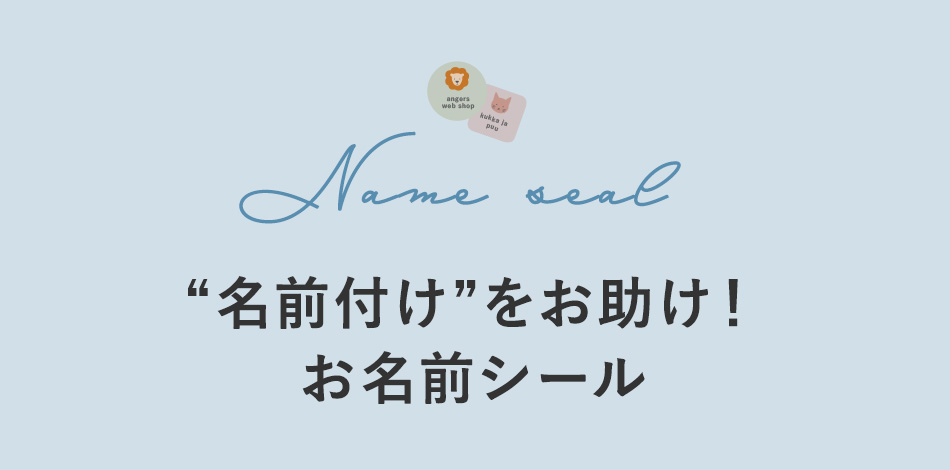 “名前付け”をお助け！
お名前シール