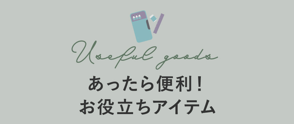 あったら便利！お役立ちアイテム