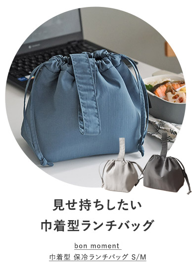 保冷ランチバッグ巾着型