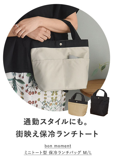 保冷ランチバッグトート型