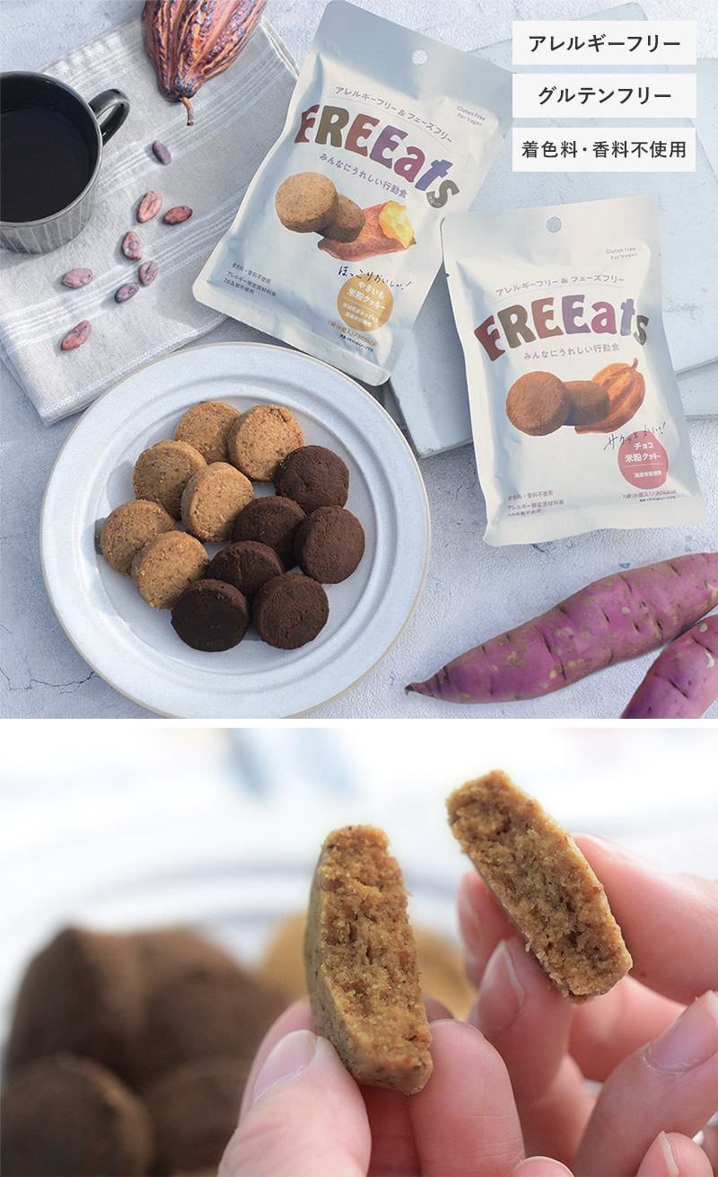 長期保存できる 米粉クッキー／FREEats フリーツ 防災
