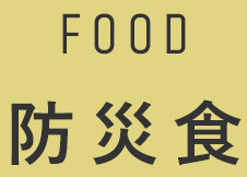 防災食