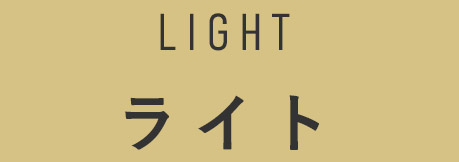 ライト