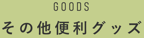 その他防災グッズ