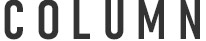 コラム