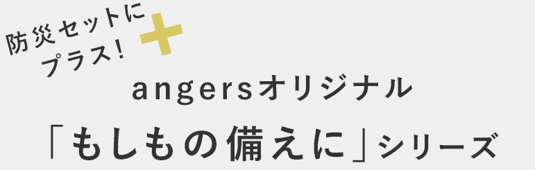 angersオリジナル「もしもの備えに」シリーズ