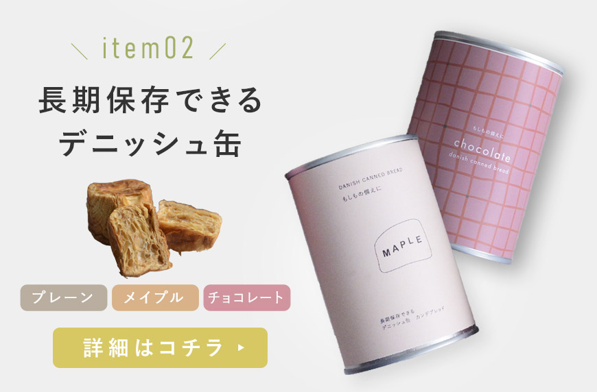 【アンジェ別注】長期保存できるデニッシュ缶 カンデブレッド