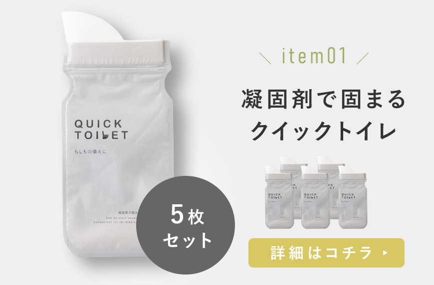 凝固剤で固まる クイックトイレ どこでもトイレ