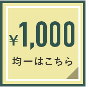 1000円均一