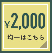 2000円均一