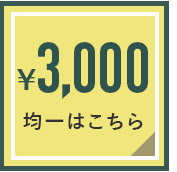 3000円均一