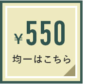 550円均一