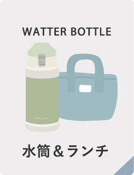 水筒＆ランチ