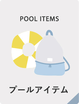 プールアイテム