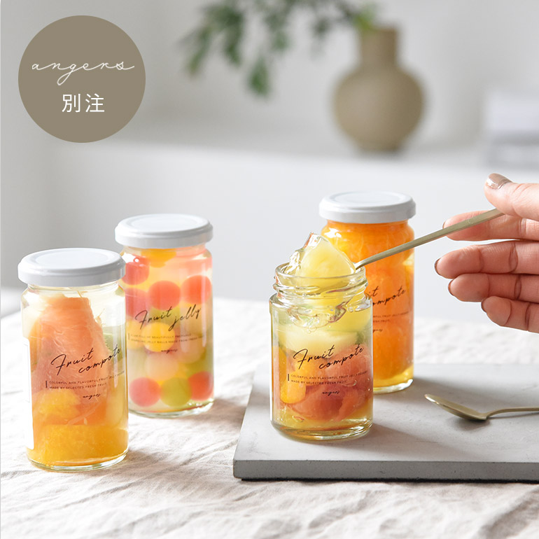 【ふみこ農園】 angers オリジナル フルーツコンポート セット