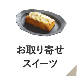 お取り寄せスイーツ