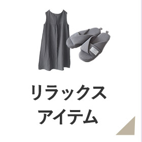 湯上がり＆睡眠グッズ