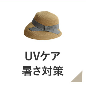 UVケア・暑さ対策
