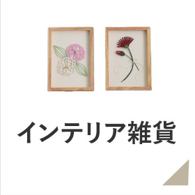 インテリア雑貨