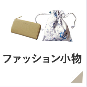 ファッション小物