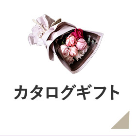 カタログギフト