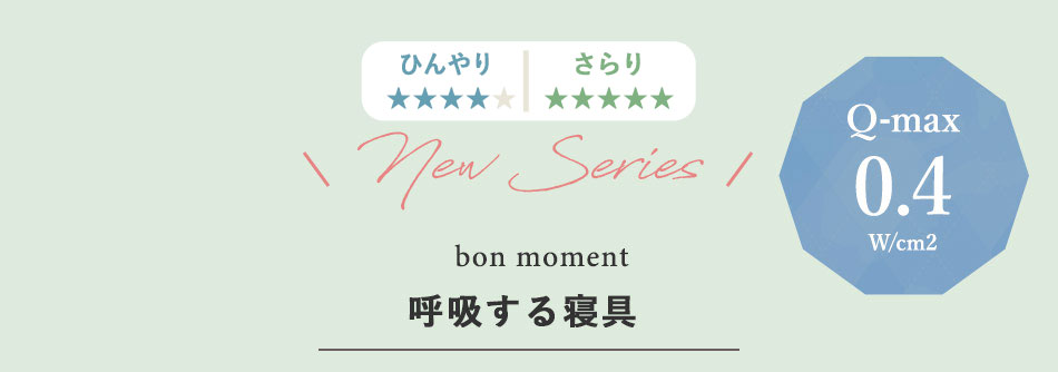 bon moment呼吸する寝リーズ
