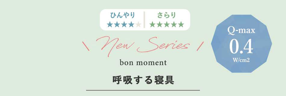bon moment呼吸する寝具シリーズ