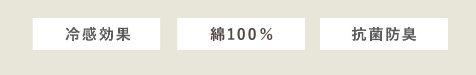 ＜冷感効果＞＜綿100％＞＜抗菌防臭＞＜収納カバー付き＞＜春夏秋＞