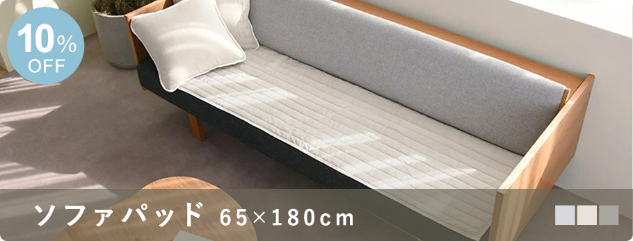 ドライコットンソファパッド