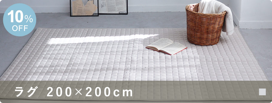 ドライコットンラグ